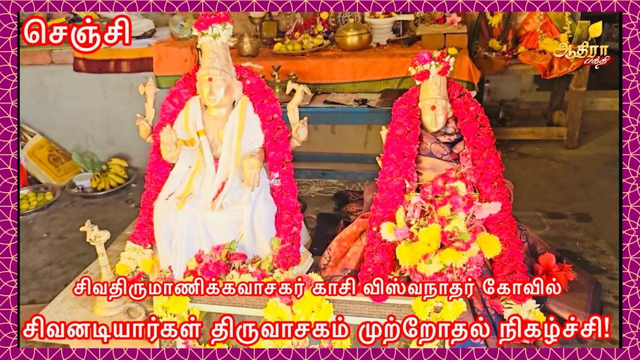 செஞ்சி சிவதிருமாணிக்கவாசகர் காசி விஸ்வநாதர் கோவில் சிவனடியார்கள் திருவாசகம் முற்றோதல் நிகழ்ச்சி! 