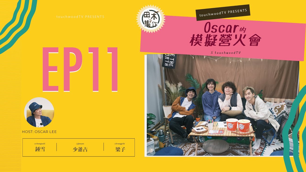 《Oscar的模擬營火會》EP11丨少爺占X鍾雪 X梁子 在電台長出音樂柚子數個