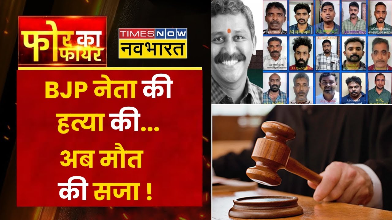 Four Ka Fire: BJP नेता की हत्या मामले में PFI के 15 आतंकियों को सजा ए मौत | Kerala News