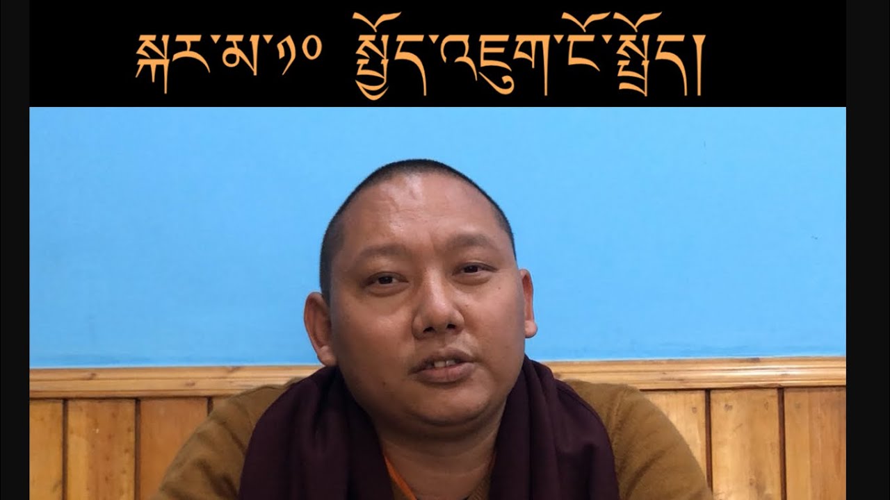 སྐར་མ་༡༠ ཡི་སྤྱོད་འཇུག་ངོ་སྤྲོད། Choejuk in 10 mins