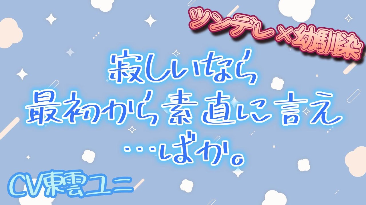 【ツンデレ/幼馴染】寂しいなら最初から素直に言え...ばか。
