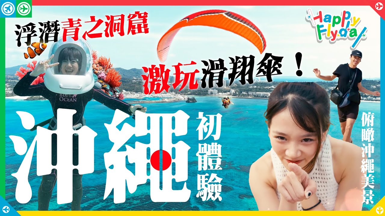 陪叻叻、Charlie玩沖繩🐠叻叻帶咗性感泳衣👙!? 浮潛秘景🪸「青之洞窟」& 激玩滑翔傘！《Happy Flyday》沖繩初體驗