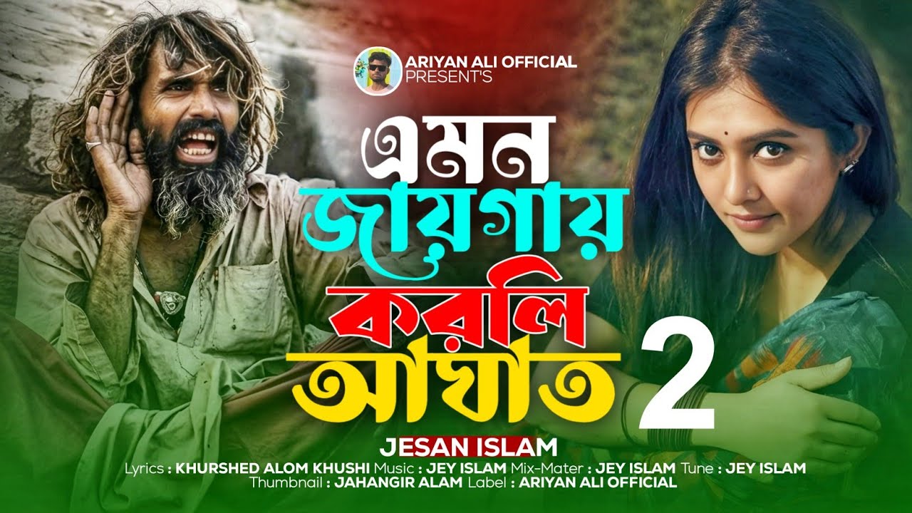 এমন জায়গায় করলি আঘাত 2 😭Emon Jaygay Korli Aghat 2 💔Jesan islam🔥Tiktok Viral Song 2026 | Ariyan Ali