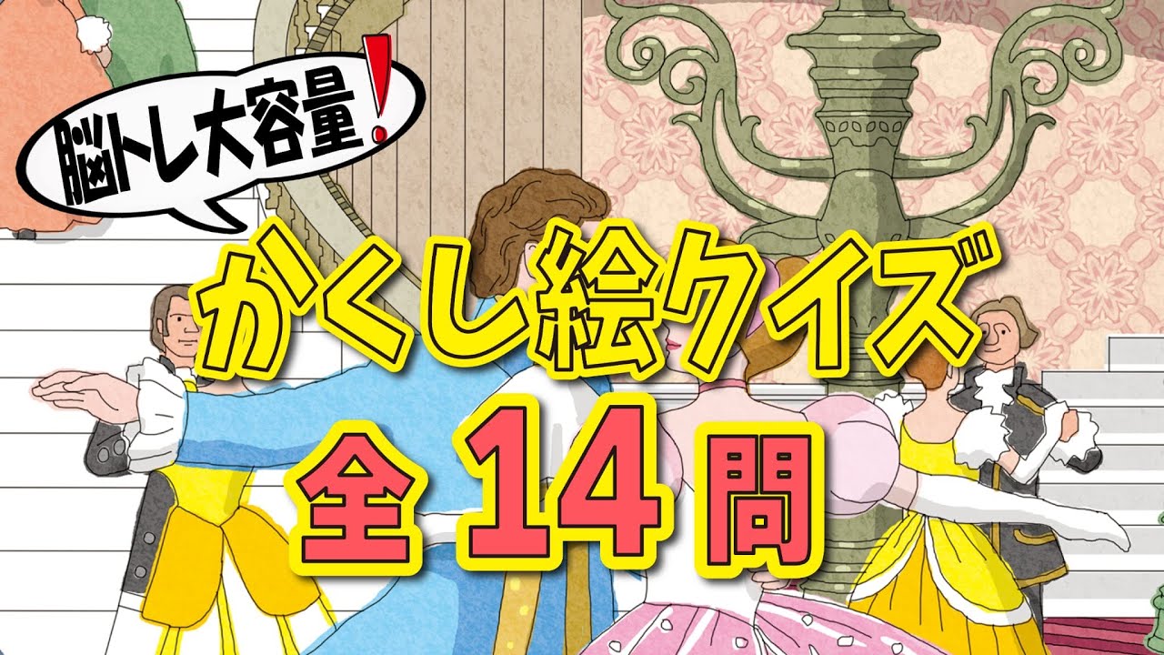 【傑作選vol.8】かくし絵クイズでひらめき力UP‼集中力UP‼認知症予防にも最適！