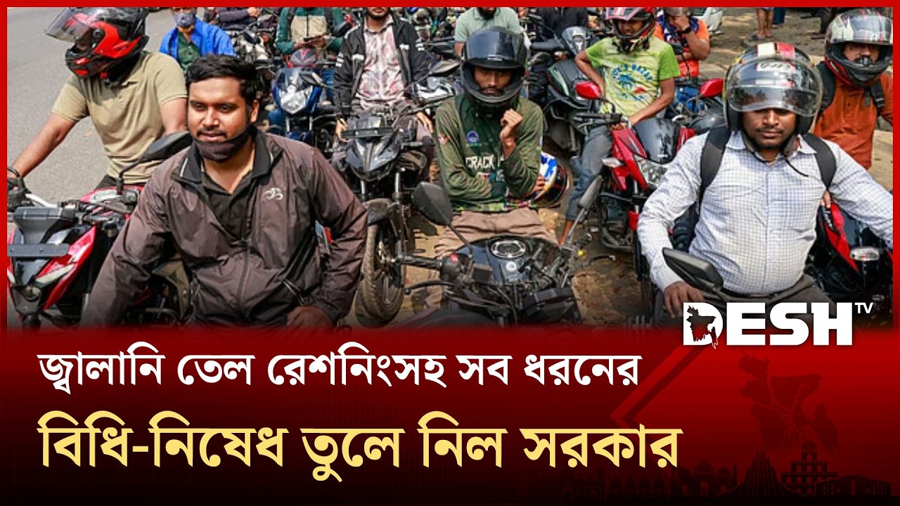 জ্বালানি তেল রেশনিংসহ সব ধরনের বিধি-নিষেধ তুলে নিল সরকার | Fuel Crisis | Desh TV