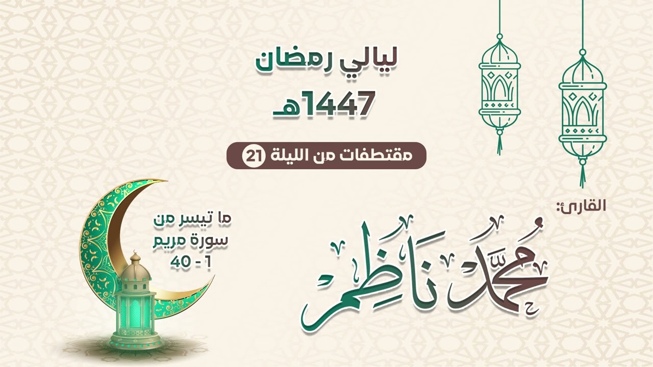 سورة مريم 1 - 40 | محمد ناظم | مقتطفات من الليلة 21 رمضان 1447هـ