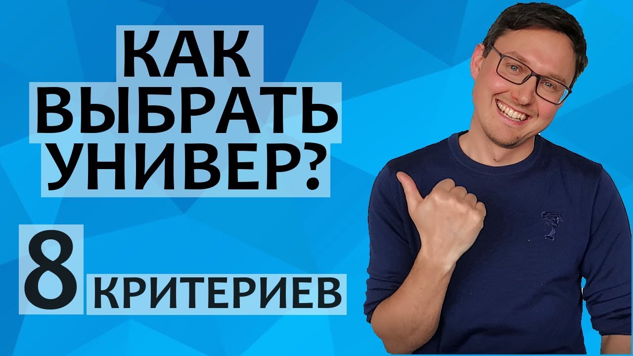 КАК ВЫБРАТЬ УНИВЕРСИТЕТ В США, России, Великобртиании и др. стране?