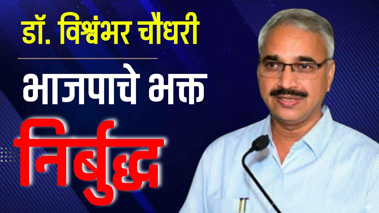 डॉ. विश्वंभर चौधरींनी केली मनुस्मृती, हिंदुत्ववादाची चिरफाड | Vishwambhar Chaudhari | #karjatlive 