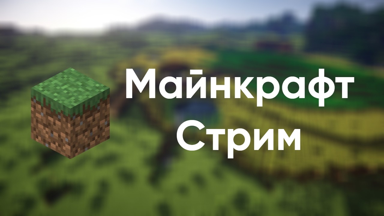 СТРИМ MINECRAFT ВМЕСТЕ С @grishas6114 | ПРОШЛИ ЛИ МЫ?