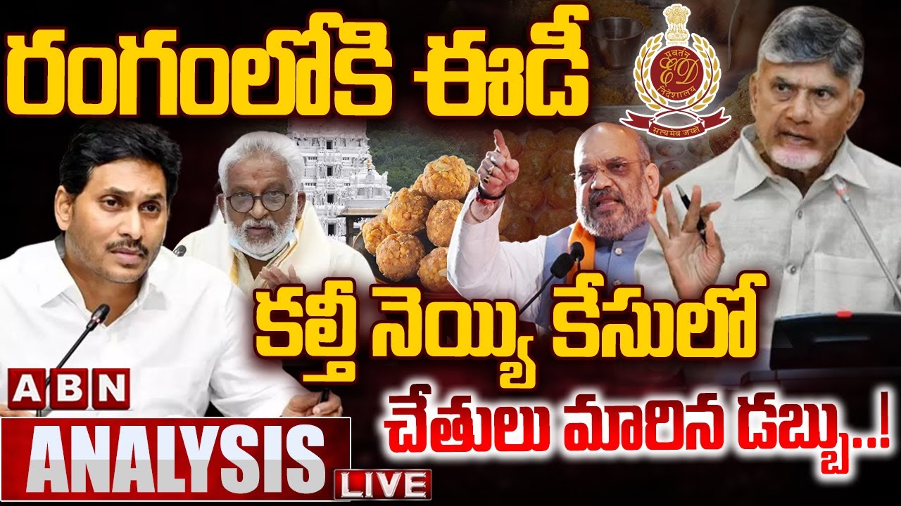 🔴LIVE: రంగంలోకి ఈడీ.. కల్తీ నెయ్యి కేసులో చేతులు మారిన డబ్బు..! |Tirumala laddu Case | ABN Telugu