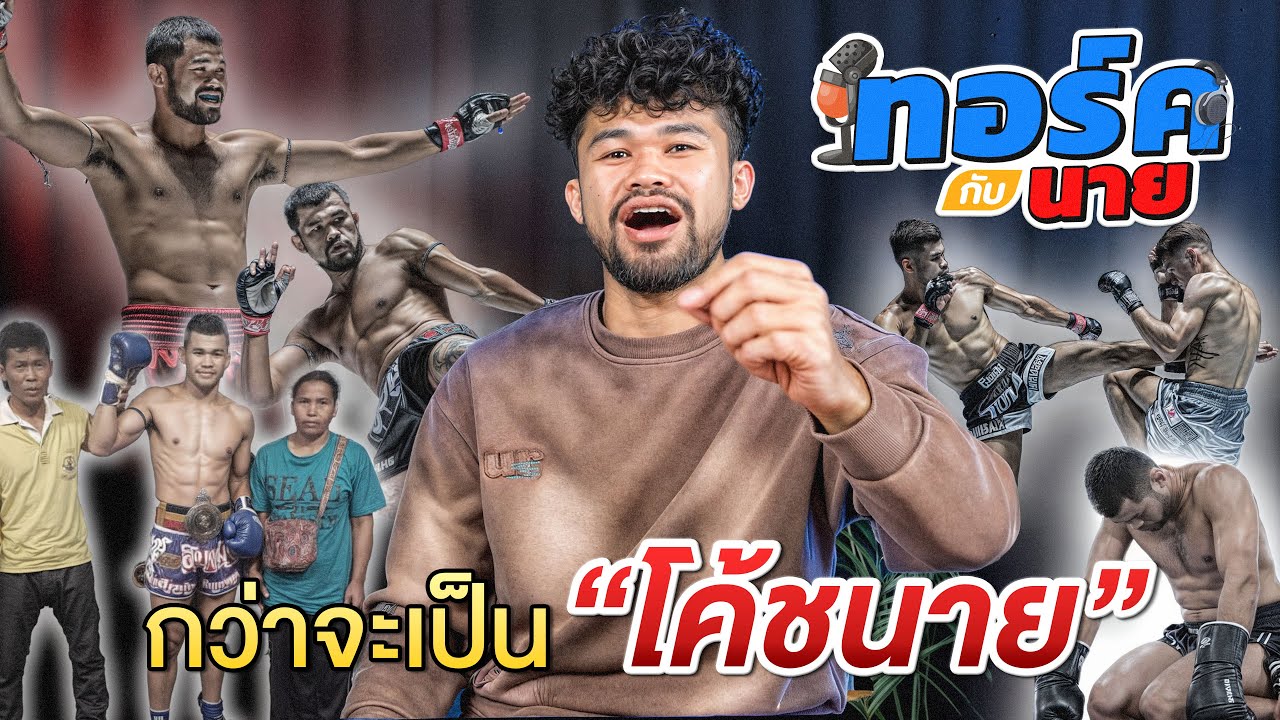 ทอร์คกับนาย EP.5! โค้ชนายเข้าทีม My Mate Nate ได้ยังไง!!!