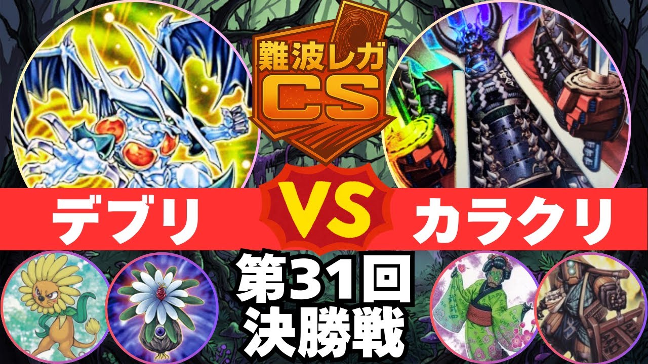 【1103環境】第31回難波レガCS 決勝戦 tkanさん(デブリ) vs ババコンガさん(カラクリ)