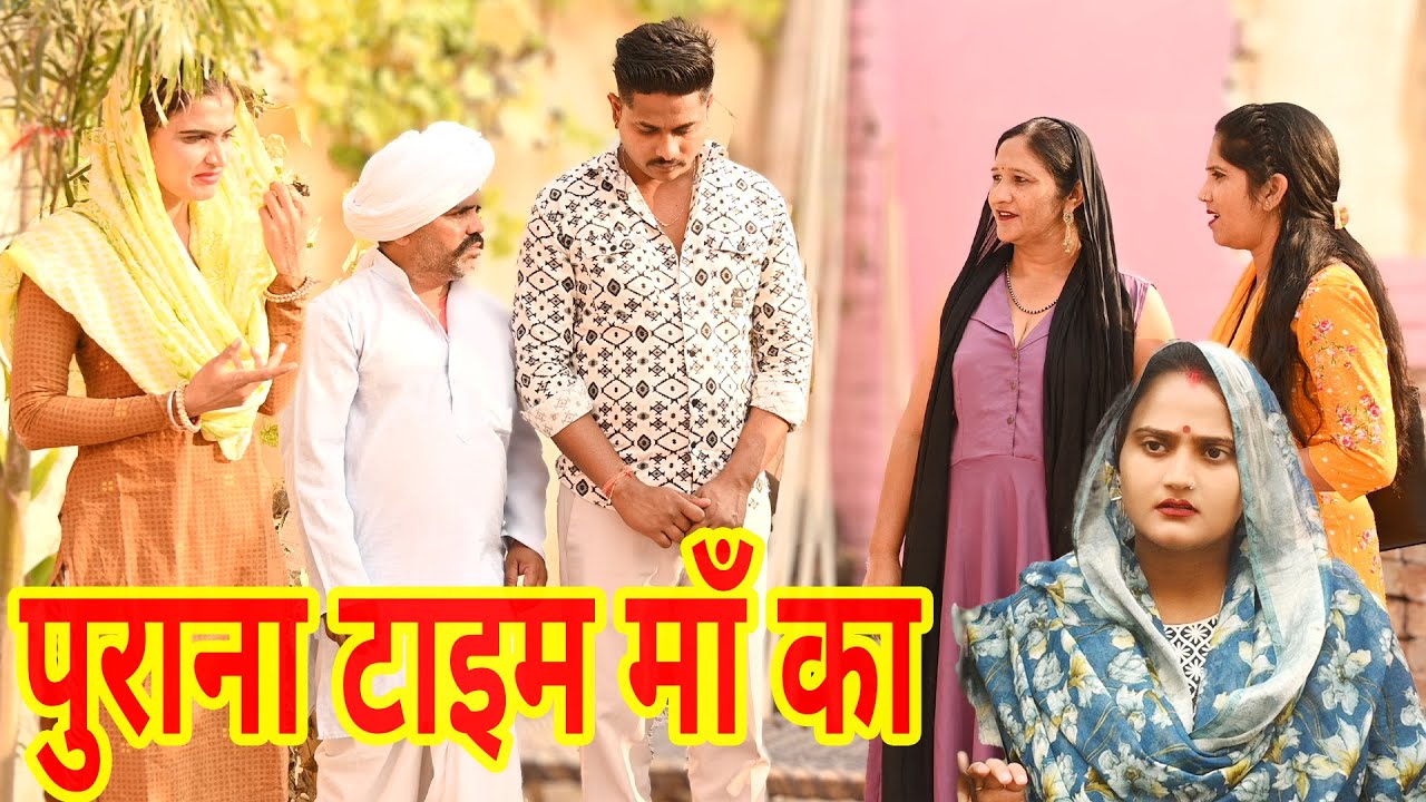 #पुराना टाइम माँ का #funny #new #haryanvi #natak #comedy #episode #video #dr_devsariya