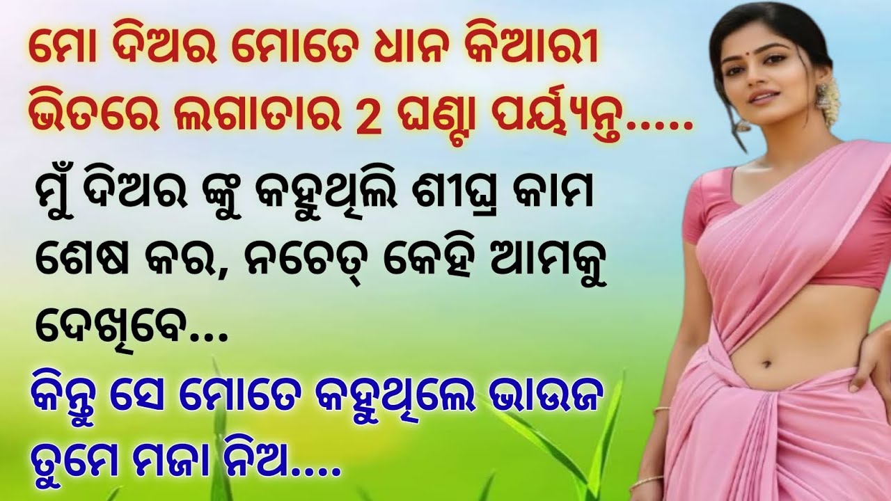 ଧାନ ବିଲ ରେ ଦିଅର ଦେଲେ ମଜା....ଭାଉଜ ସହ ଦିଅର ର ଚୋରା ପ୍ରେମ (benifit of cultivation) ||Emotional story||