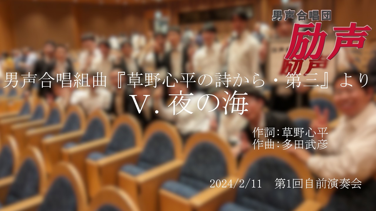 夜の海 （男声合唱組曲『草野心平の詩から・第三』より）