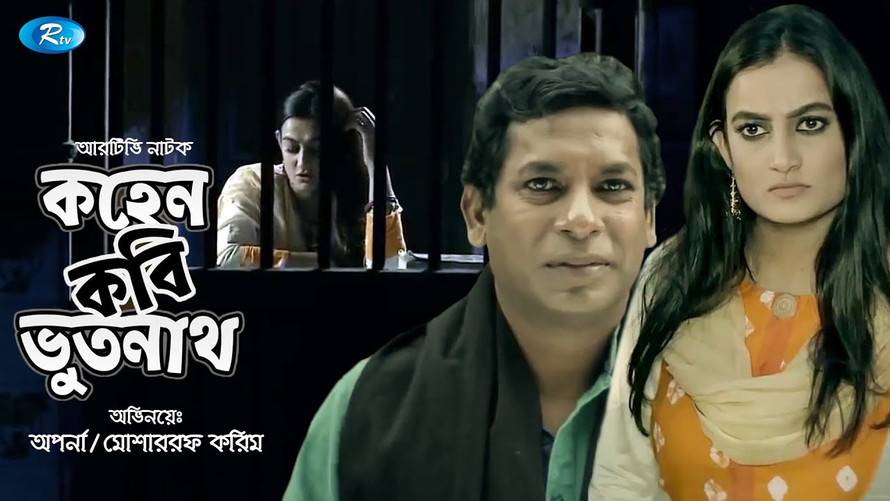 Kohen Kobi Vhootnath | কহেন কবি ভূতনাথ | Mosharraf Korim | Aparna | Valentine Special Drama | Rtv