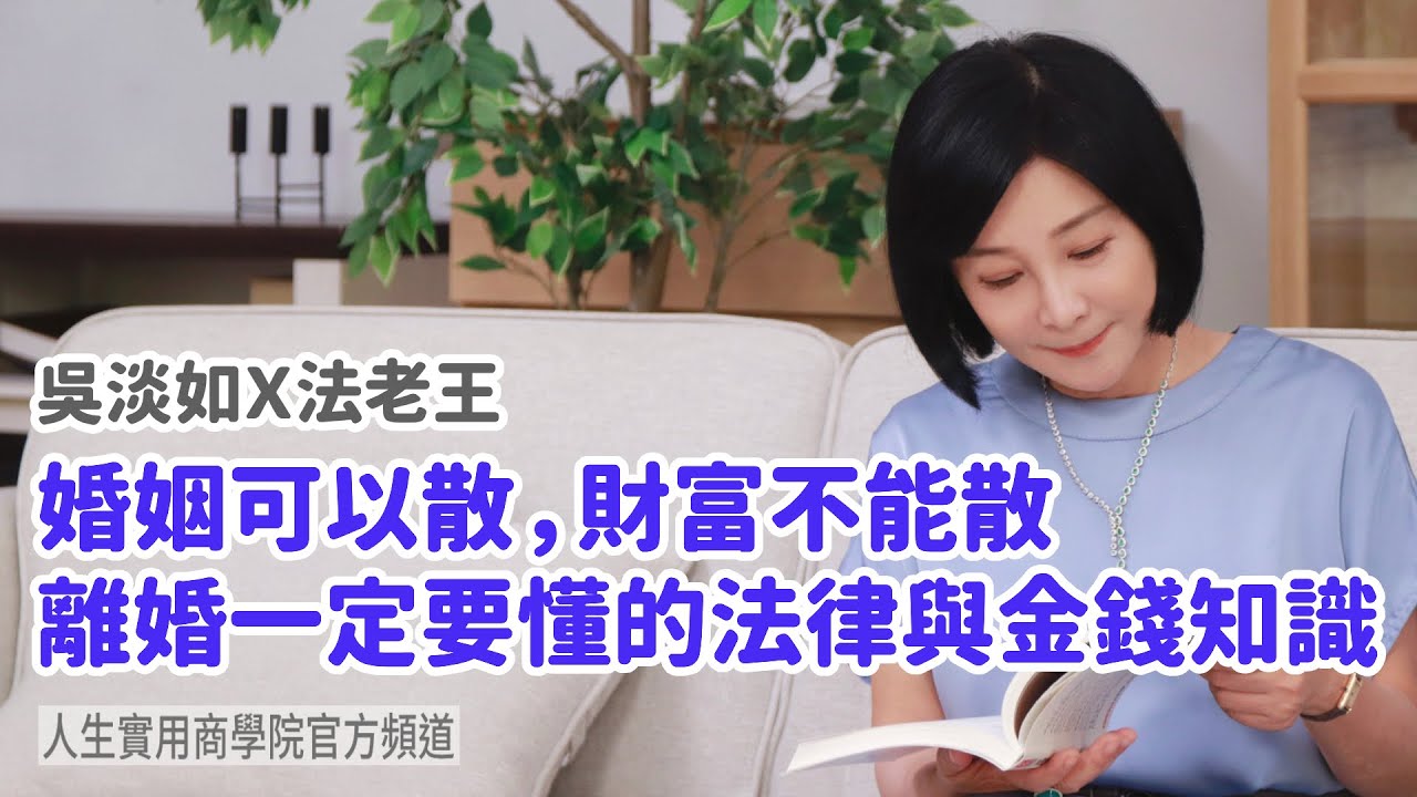 🚩【吳淡如Ｘ法老王】婚姻可以散，財富不能散，離婚一定要懂的法律與金錢知識
