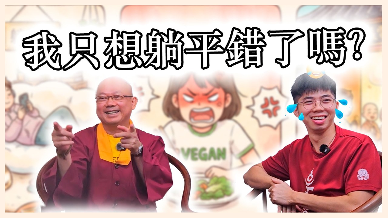 上師且坐喫茶 EP 02 - 葷素概念 隨緣是躺平嗎 人需要渡嗎 (特別嘉賓: 釋蓮一上師)