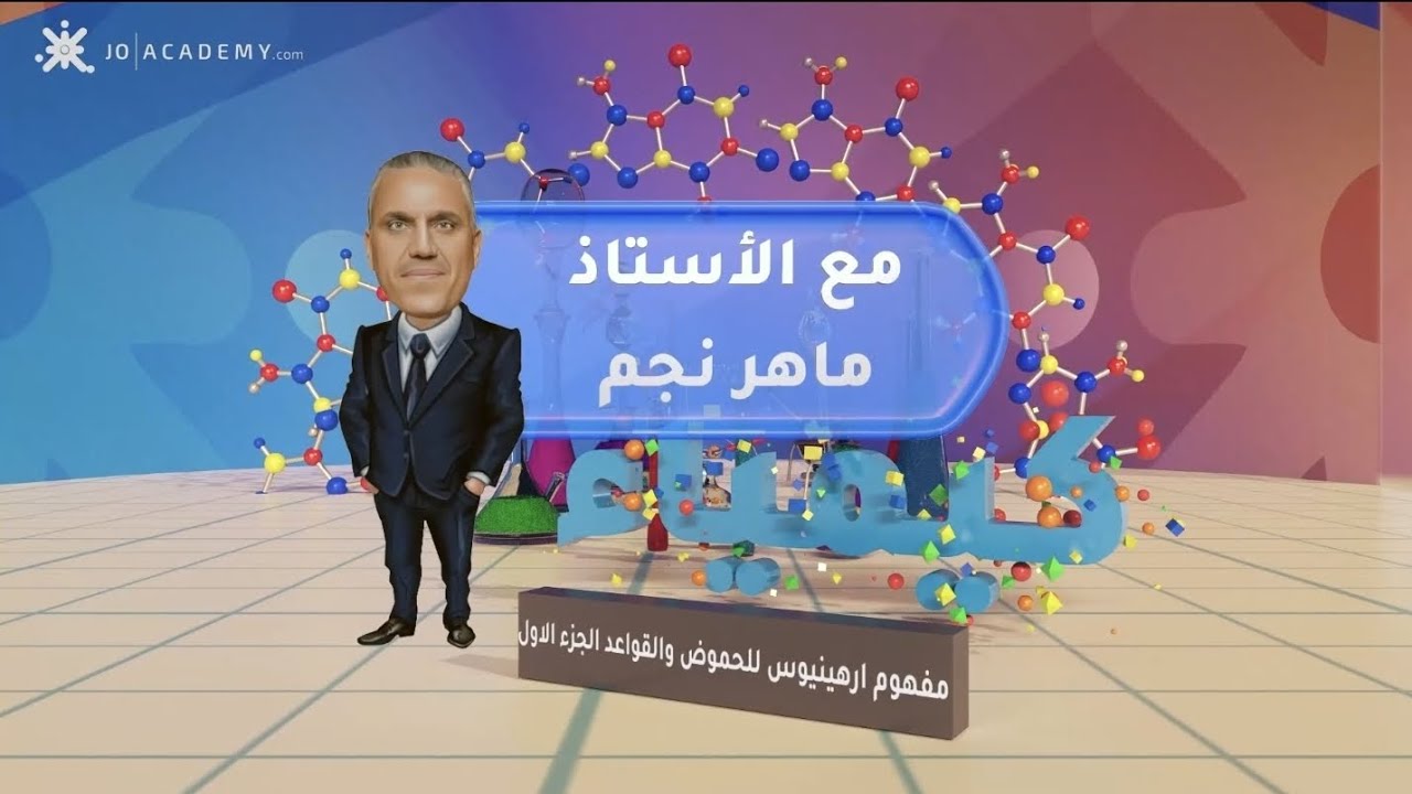 الحصة الاولى كيمياء توجيهي 2007 مع الأستاذ ماهر نجم شرح مفهوم ارهينيوس للحموض والقواعد