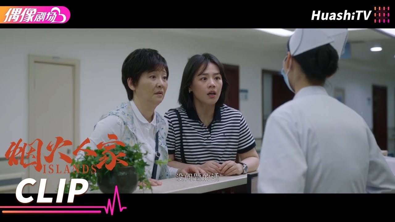 大姐来做体检，意外得知妹妹做乳腺癌手术，当场晕倒《烟火人家》丨徐帆 马思纯 梁静 李小冉 宋春丽 孙千 李诚儒 刘钧 Islands【捷成华视偶像剧场】