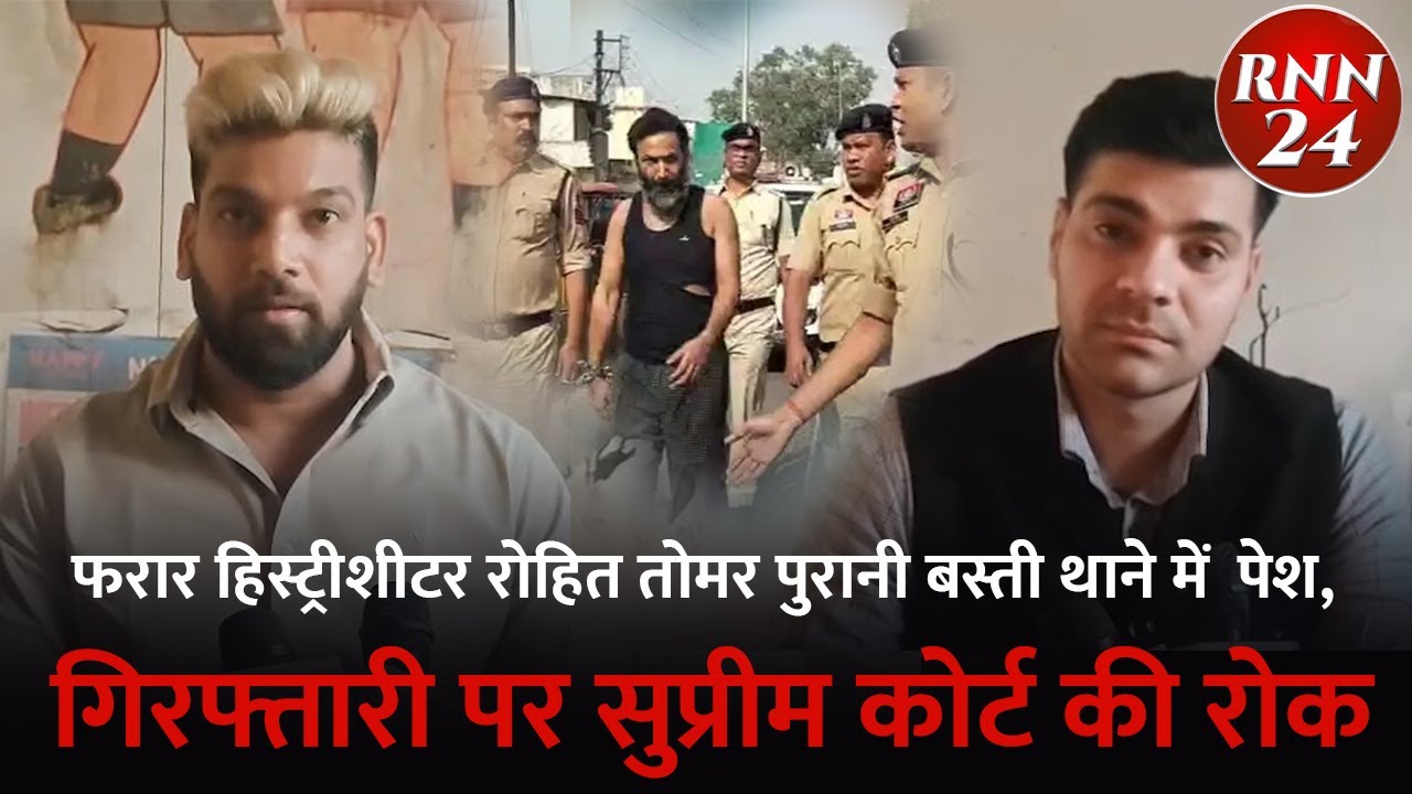फरार हिस्ट्रीशीटर रोहित तोमर पुरानी बस्ती थाने में  पेश गिरफ्तारी पर सुप्रीम कोर्ट की रोक RohitTomar