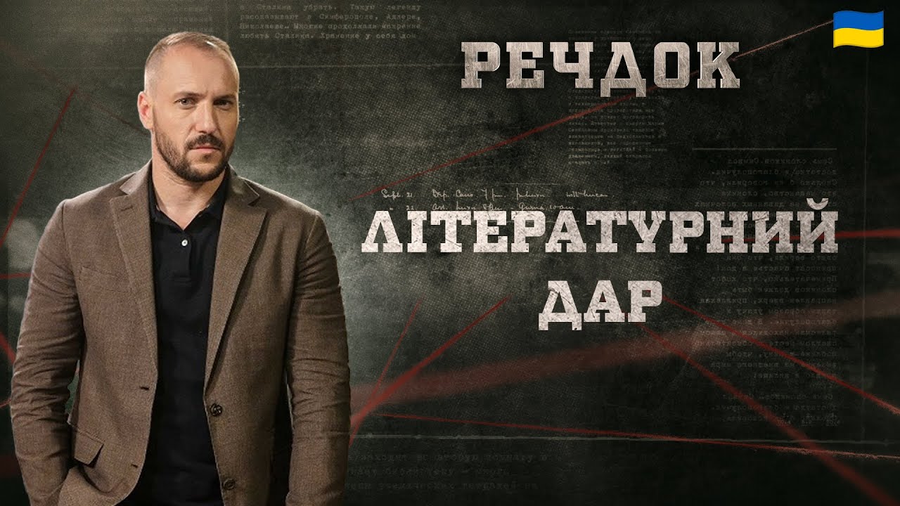 ЛІТЕРАТУРНИЙ ДАР | РЕЧДОК 2025 #речдок #детектив