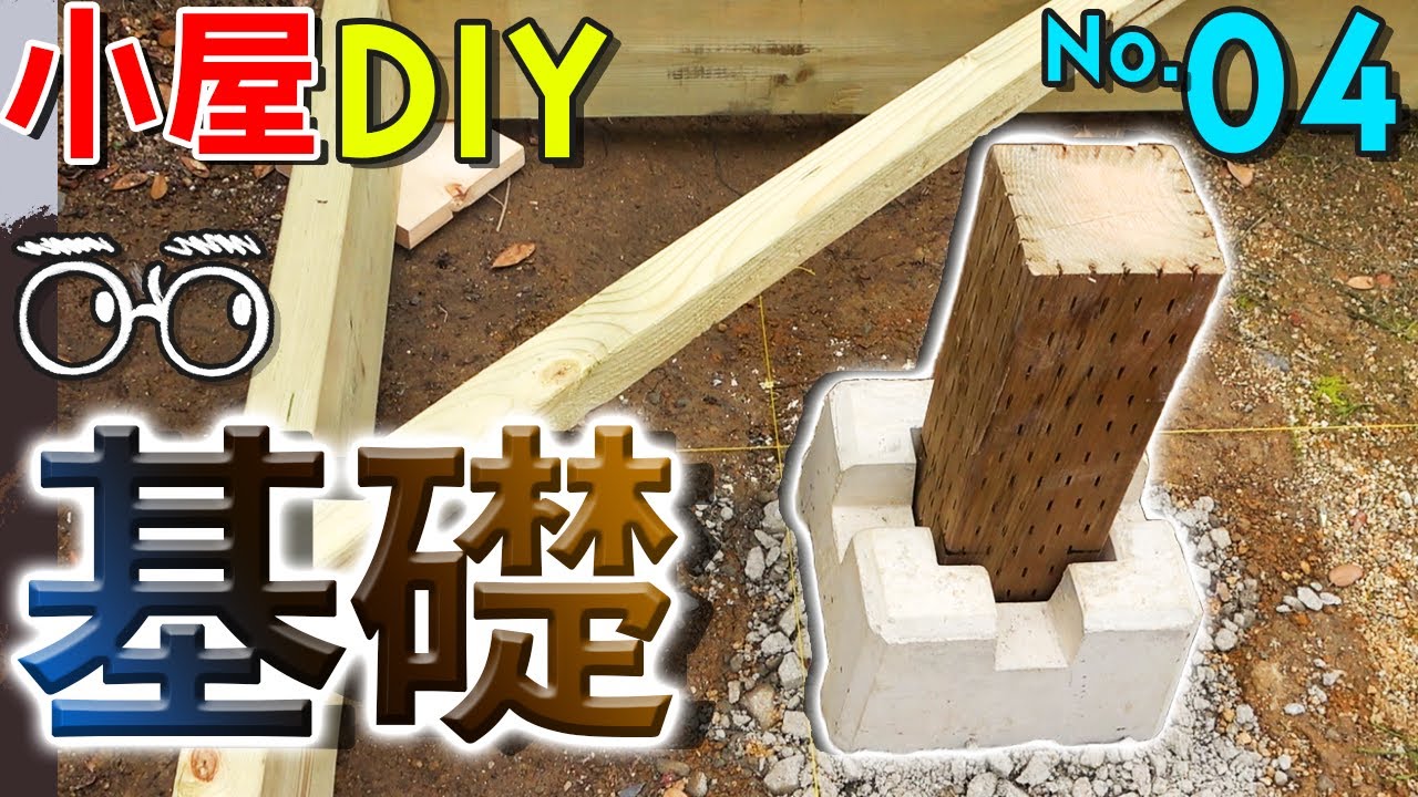 【タイニーハウス！小屋DIY】束石基礎を打っていく！固定資産税回避策も。ついに作業スタート！！【床フレーム作り】♯04