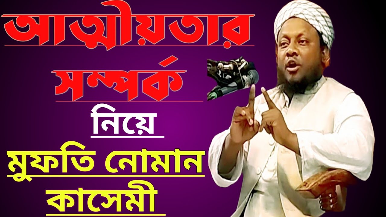 আত্মীয়তার সম্পর্ক না রাখলে কি হয়।। মুফতি নোমান কাসেমী।। Mufti Noman Qasmi  #Bangla waz