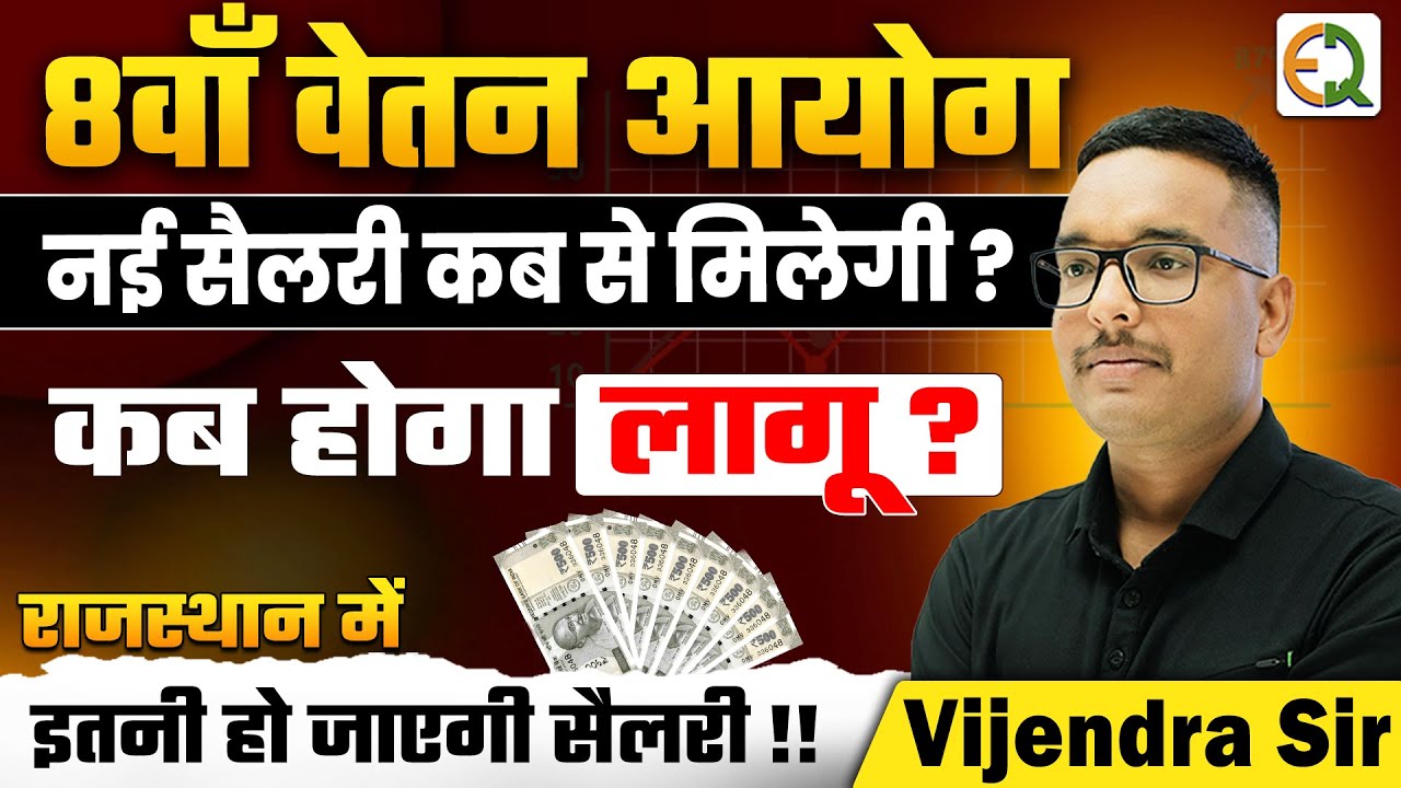 8वाँ वेतन आयोग 2026 कब लागू होगा | नई सैलरी कब से मिलेगी | राजस्थान में सैलरी #vijendrasir #8thFC