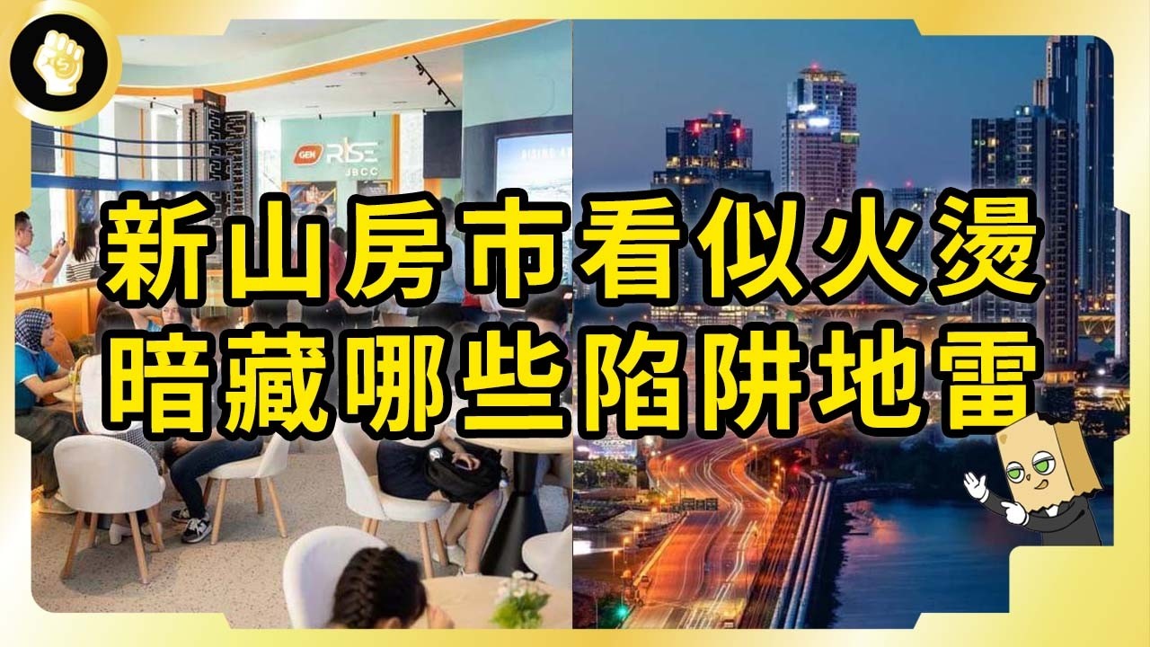 7、800戶幾天完銷？新山樓房熱市背後藏有哪些問題？進場之前該思考的事！