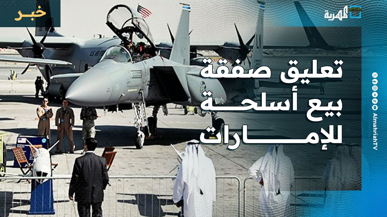 أمريكا تعلق صفقة بيع أسلحة للإمارات واليمن يؤكد دعم السودان في مواجهة المليشيات