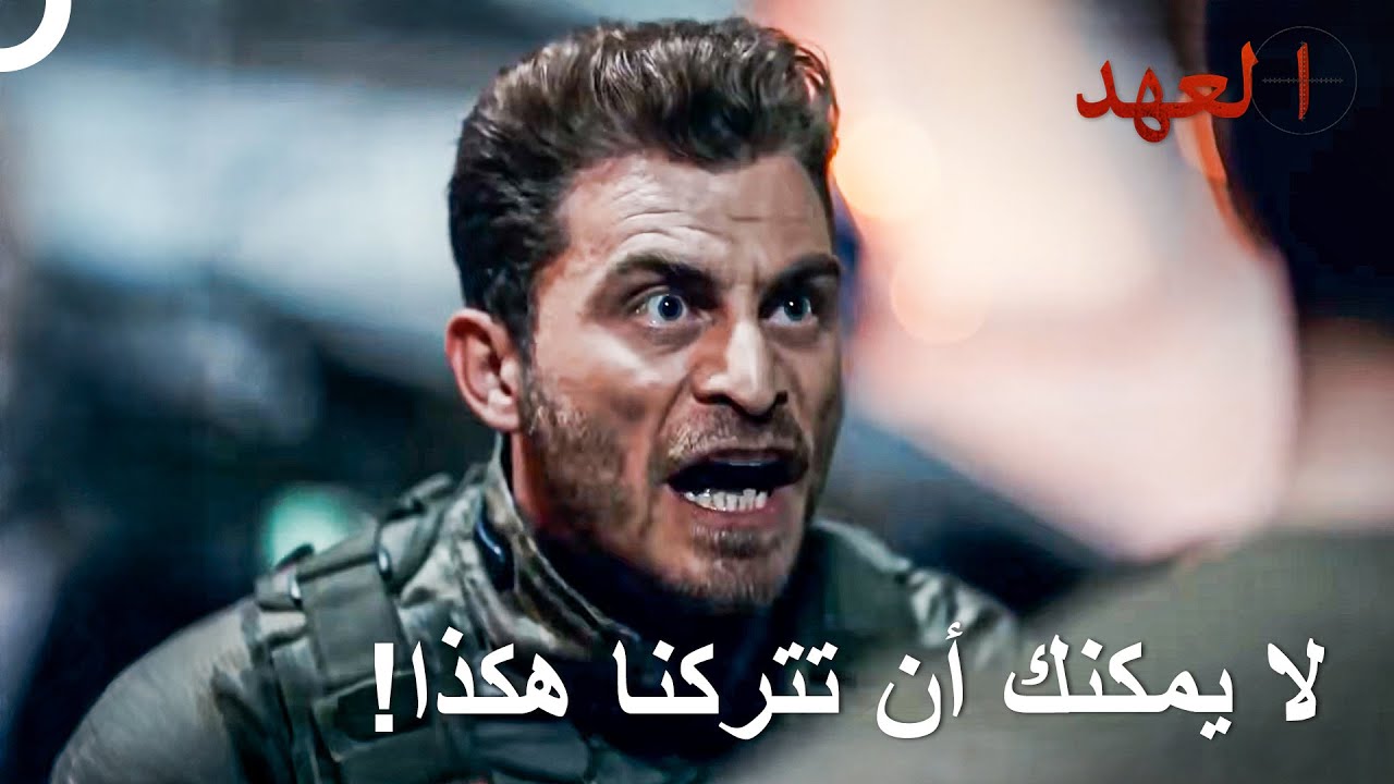 القائد يافوز ترك جنوده وراءه | العهد