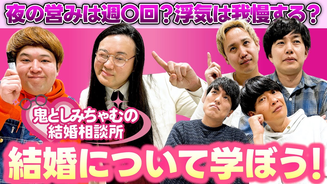 【鬼としみちゃむの結婚相談所】芸人の結婚生活を徹底指南！！前芸人の皆様！必見です！！【鬼としみちゃむ】【祇園】【黒帯】【盆と正月】