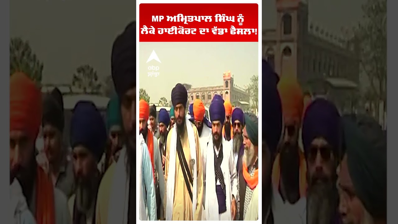 MP Amritpal Singh ਦੀ ਪਟੀਸ਼ਨ 'ਤੇ Highcourt ਦਾ ਵੱਡਾ ਫੈਸਲਾ! | Dibrugarh Jail | Abp Sanjha
