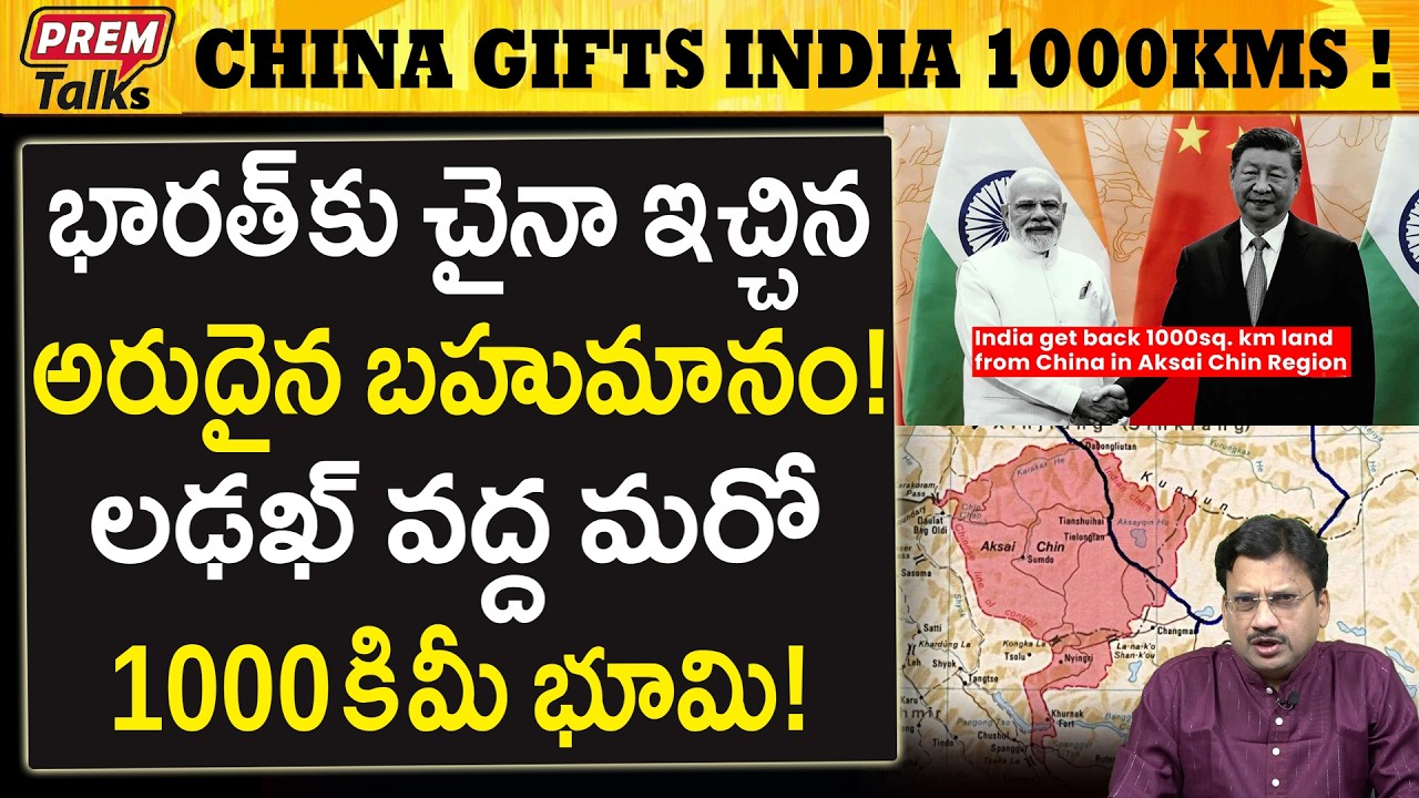1000KM భూములను భారత్ కు అప్పగించిన చైనా..! China Surrenders 1000sq. KMS Land to India..!