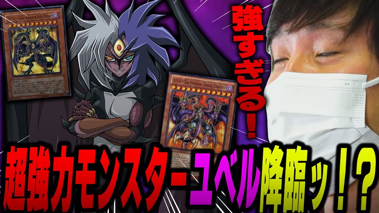 【愛の戦士】5期環境に降臨した究極ヤンデレモンスター！ユベルデッキが愛の戦士を蹂躙する！！【2023/01/07】
