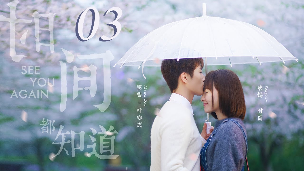 =ENG SUB=時間都知道 See You Again 03 唐嫣 竇驍 楊爍 CROTON MEGAHIT Official