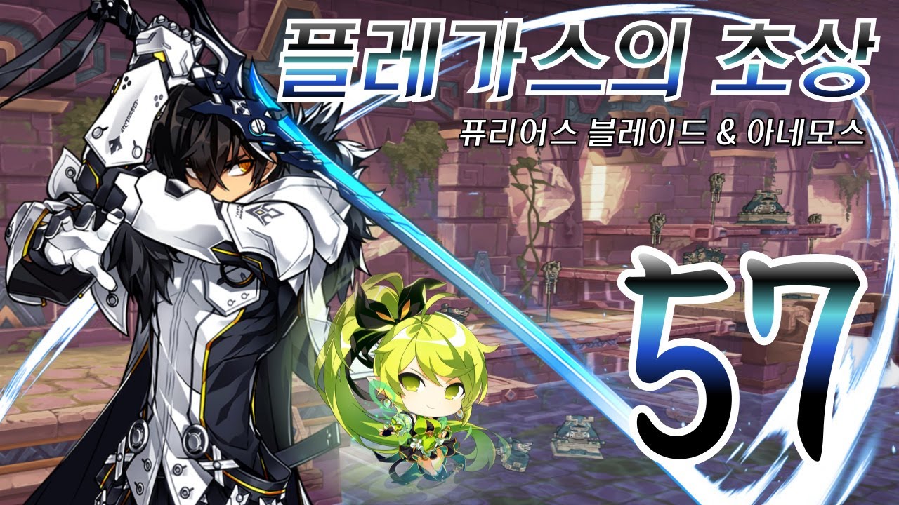 [Elsword KR 엘소드] 퓨리어스 블레이드 & 아네모스 2인 초상 16-2 (Furious Blade Plegas’s Reflection) EXP Setting