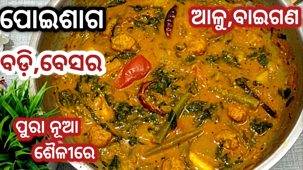 ପୁରା ନୂଆ ଶୈଳୀରେ ପୋଇଶାଗ ବେସର/poi saga besara/poi saga recipe oriya/poi saga tarkari/poi ghanta odia