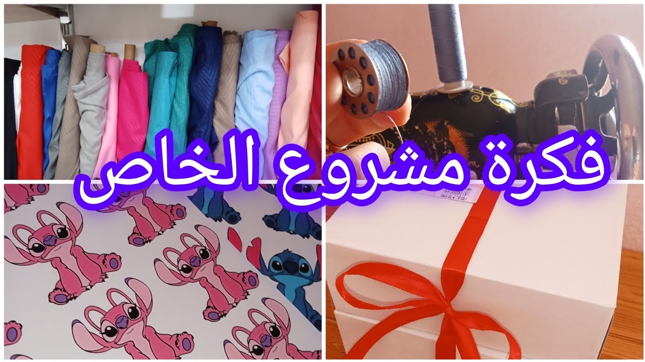 كيفاش تبداي مشروعك الخاص ❤️ الجزء 1❤️