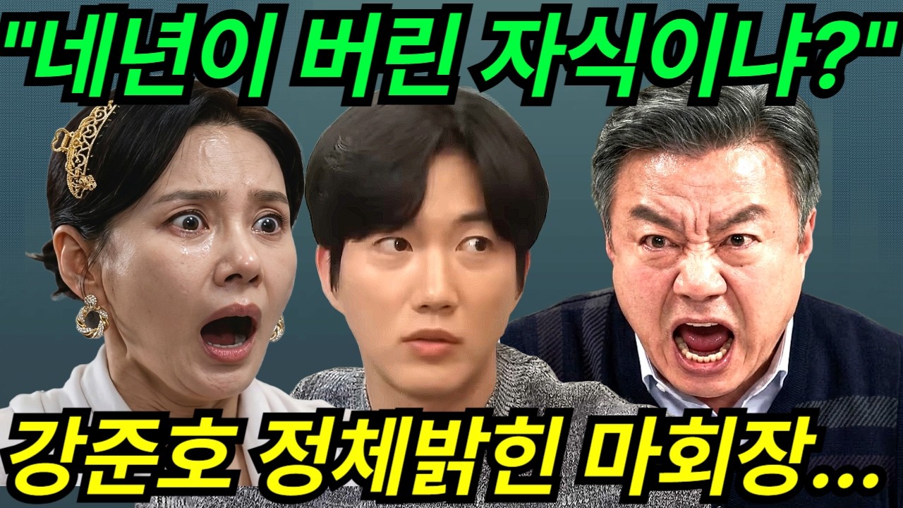 [첫번째 남자] “근본도 없는 놈을 내 집에 들여?” 강준호를 사위 삼으려는 채화영에게 발끈하는 마대창 회장.. | 드라마 예고 | MBC드라마
