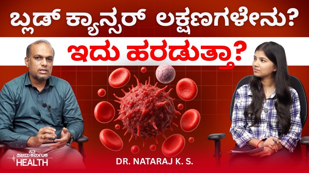 Blood cancer: ರಕ್ತದ ಕ್ಯಾನ್ಸರ್‌ ಬಂದ್ರೆ ಚಿಕಿತ್ಸೆ ಕೊಡಿಸೋದೇ ವೇಸ್ಟ್‌ ಅನ್ನೋರು ಇಲ್ನೋಡಿ | Dr Nataraj K S