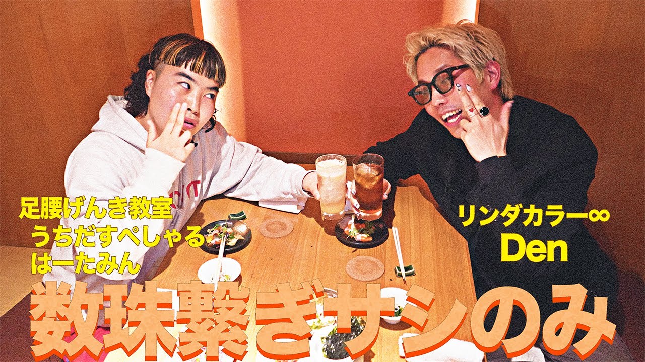 【数珠繋ぎサシのみ】うちだすぺしゃるはーたみん（足腰げんき教室）→Den（リンダカラー∞）