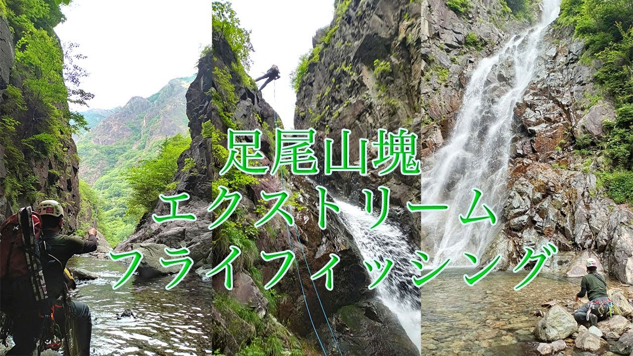 足尾山塊　松木渓谷　幻の小足沢大滝を釣る？