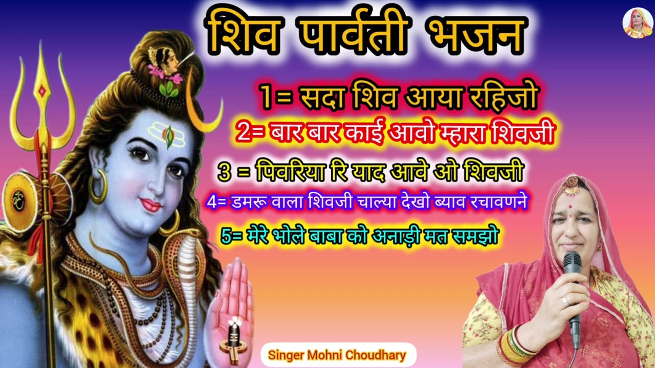 शिव पार्वती भजन  नॉन स्टॉप राजस्थानी मारवाड़ी महिला हरजस गीत भजन Mohni Choudhary ll 
