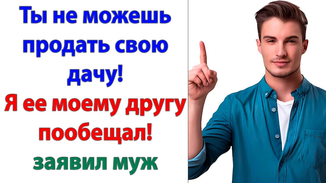 Ты охренел? сказала жена, не веря своим ушам. Как ты мог пообещать кому-то мою дачу?