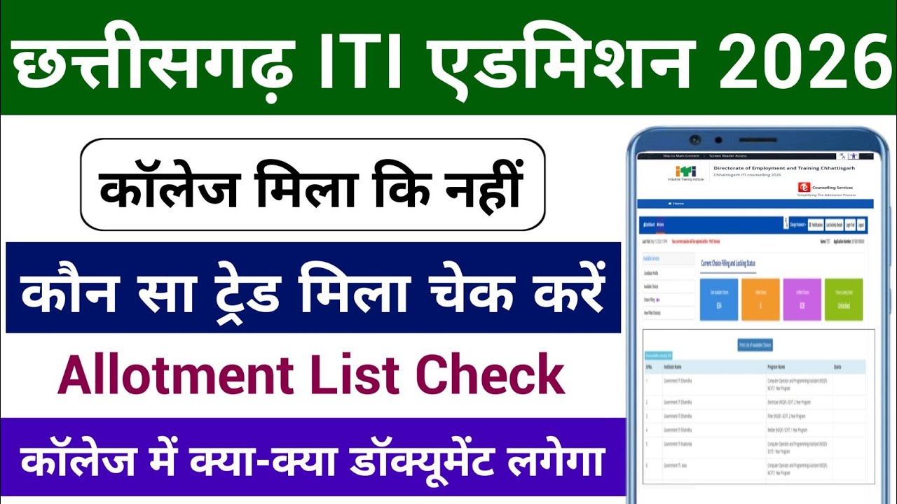 CG ITI Allotment List Kaise Dekhe | CG ITI College Kya Document Lagega | ITI 1st Merit List 2026