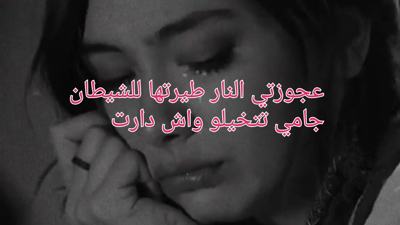 كون ماهربتش من عندها لدارنا كون مانعرف واش صرالي😭عجوزتي تلفتها للشيطان ياخوتي💔اسمعوا حكايتي وانصحوني