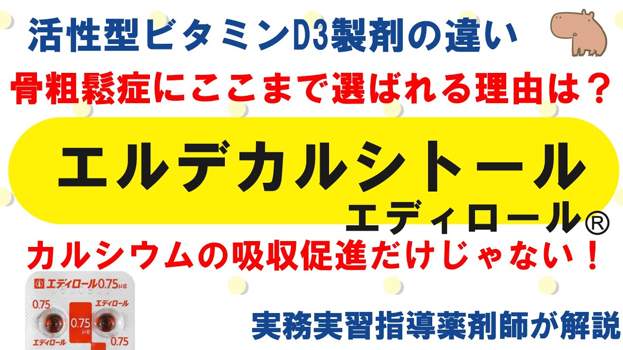 【薬の勉強】エルデカルシトール（エディロールⓇ）のこれ知ってる？【薬剤師・医療従事者】