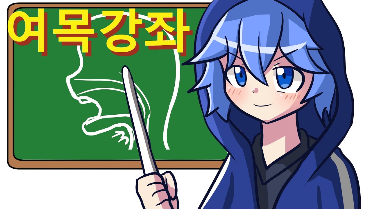 재밌고 편하게 배울수있게 그림과 같이보는 여자목소리 강좌